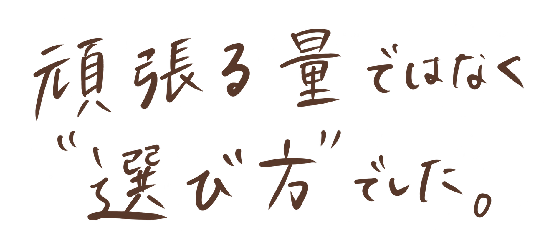 頑張る量ではなく、“選び方”でした。