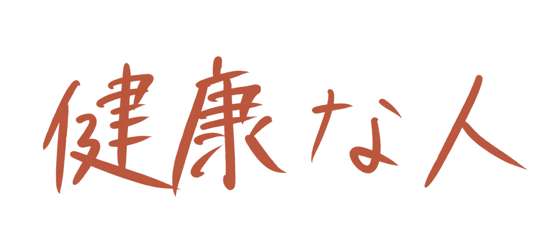 健康な人